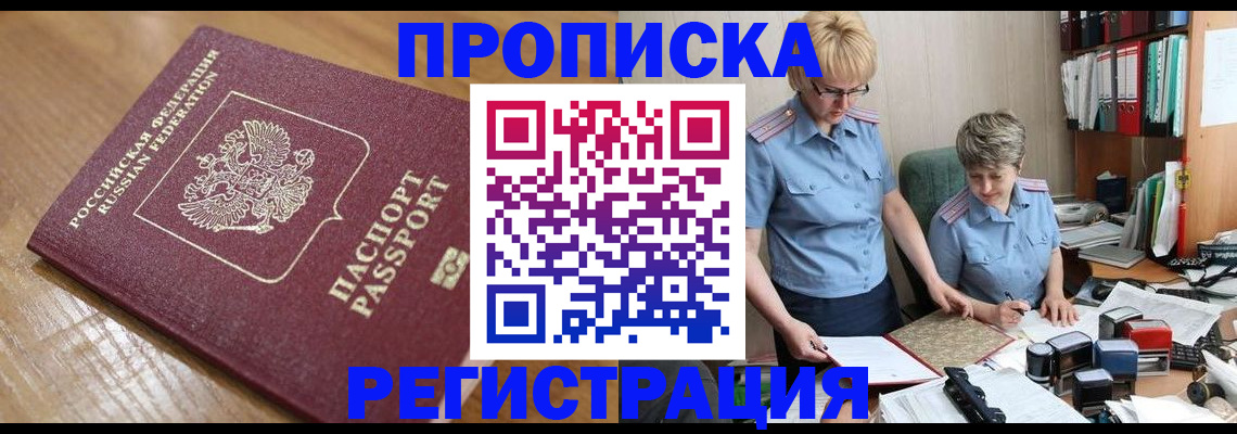 прописка в Озёрах